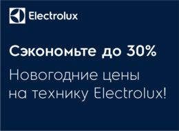 Новогодние цены на технику ELECTROLUX! Сэкономьте до 30%!